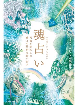 cover image of 魂占い